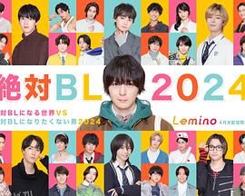 绝对会变成BL的世界VS绝不想变成BL的男人2024 高清海报