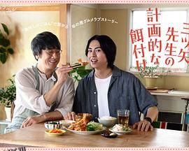 三矢老师的计划式投喂。 海报