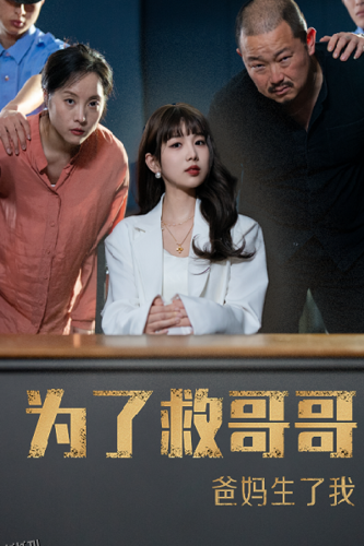 为了救哥哥爸妈生了我 海报