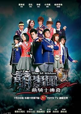 萌学园之萌骑士传奇 海报