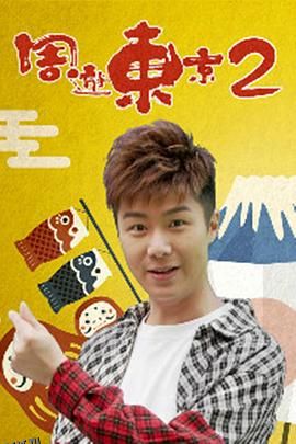 周游东京2 海报
