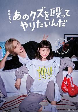 真想揍那个人渣 海报