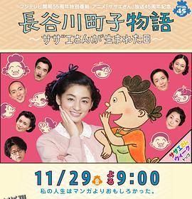 长谷川町子物语：海螺小姐出生的那天 海报