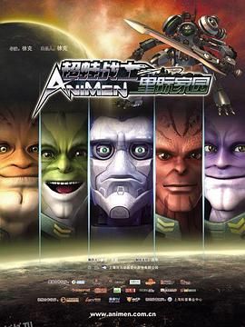 超蛙战士之星际家园 海报