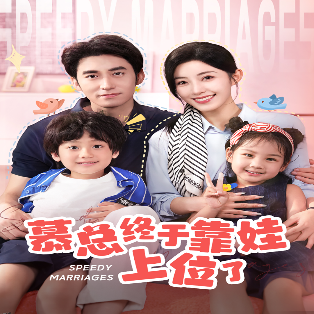 慕总终于靠娃上位了  闪婚后，发现萌娃奶爸是大佬 海报