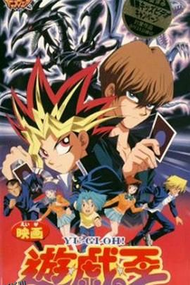 游戏王：真红眼黑龙 海报