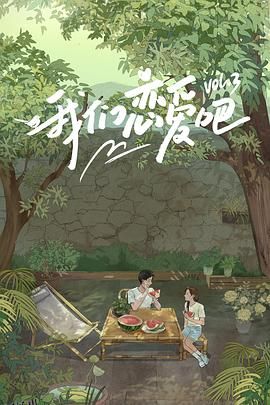 我们恋爱吧第三季 海报