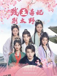 残王毒妃别太野 海报