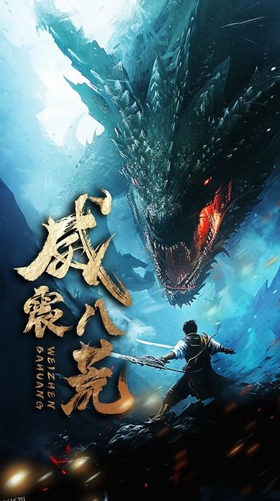 威震八荒短剧版 海报