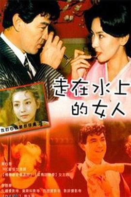 走在水上的女人 海报
