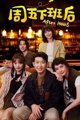 周五下班后 海报