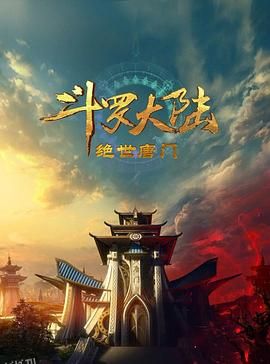 斗罗大陆2：绝世唐门 海报