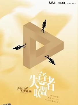 失意者联盟 海报