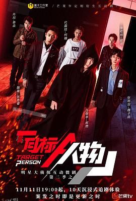明星大侦探互动衍生2之目标人物 海报
