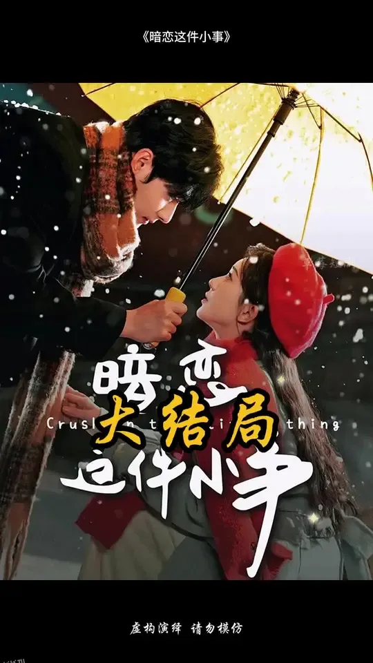 暗恋这件小事 海报