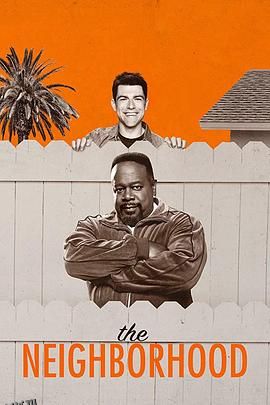 东邻西舍第二季 高清海报