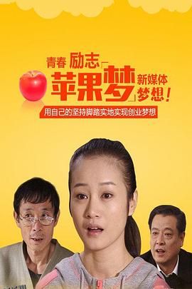 苹果梦 海报