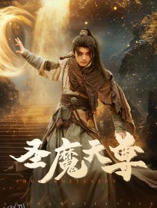 圣魔天尊 高清海报