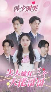 韩少别哭，夫人她有三个大佬哥哥 海报