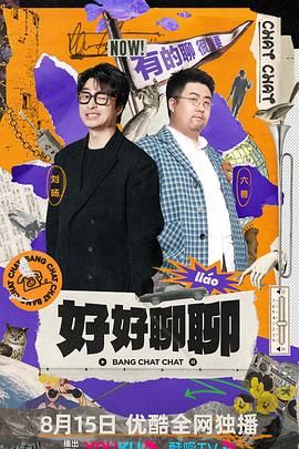 好好聊聊 海报