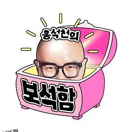 洪锡天的宝石盒2 海报