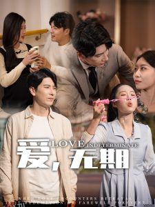 爱，无期 海报