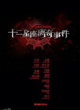 十二星座离奇事件 海报