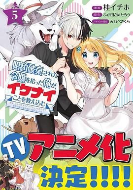 捡到被退婚大小姐的我，教会她做坏坏的事 海报