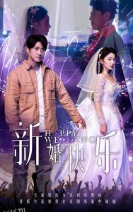 新婚快乐 高清海报