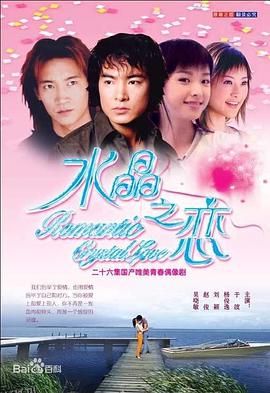 水晶之恋2002 海报
