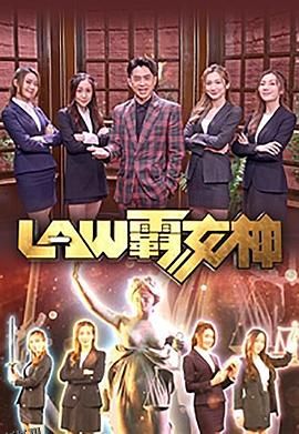 LAW霸女神 海报