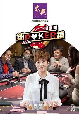铺铺Poker2 海报