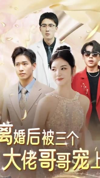 离婚后被五个哥哥宠上天 海报