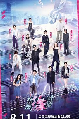 音乐缘计划 海报