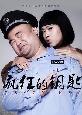 疯狂的钥匙 海报