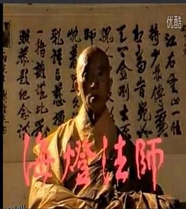 海灯法师 海报