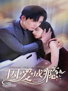 囚爱成瘾 海报