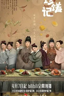 珍馐记 高清海报