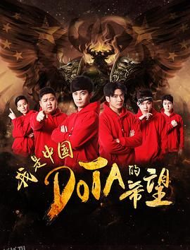 我是中国DOTA的希望 海报