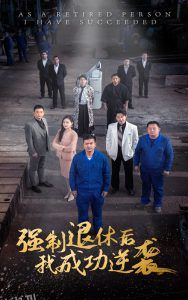 强制退休后，我成功逆袭 高清海报