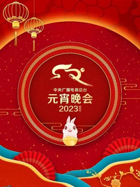 中央广播电视总台元宵晚会2023 海报