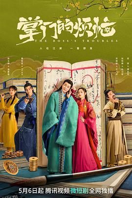 掌门的烦恼 海报