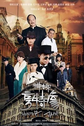 神探亨特詹 海报