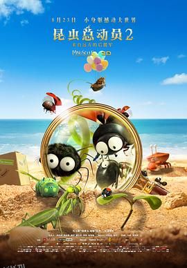 昆虫总动员2——来自远方的后援军 海报