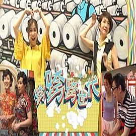 跨跨跨世代 海报