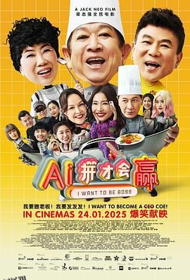 AI拼才会赢 海报