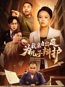 我亲自出庭为儿子辩护 海报