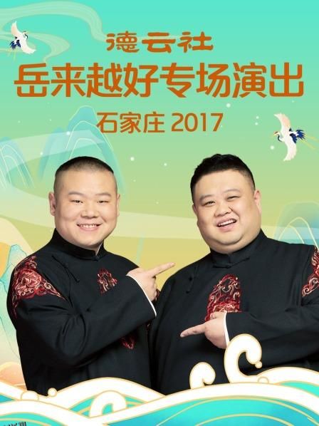 德云社岳来越好专场演出 石家庄2017 海报