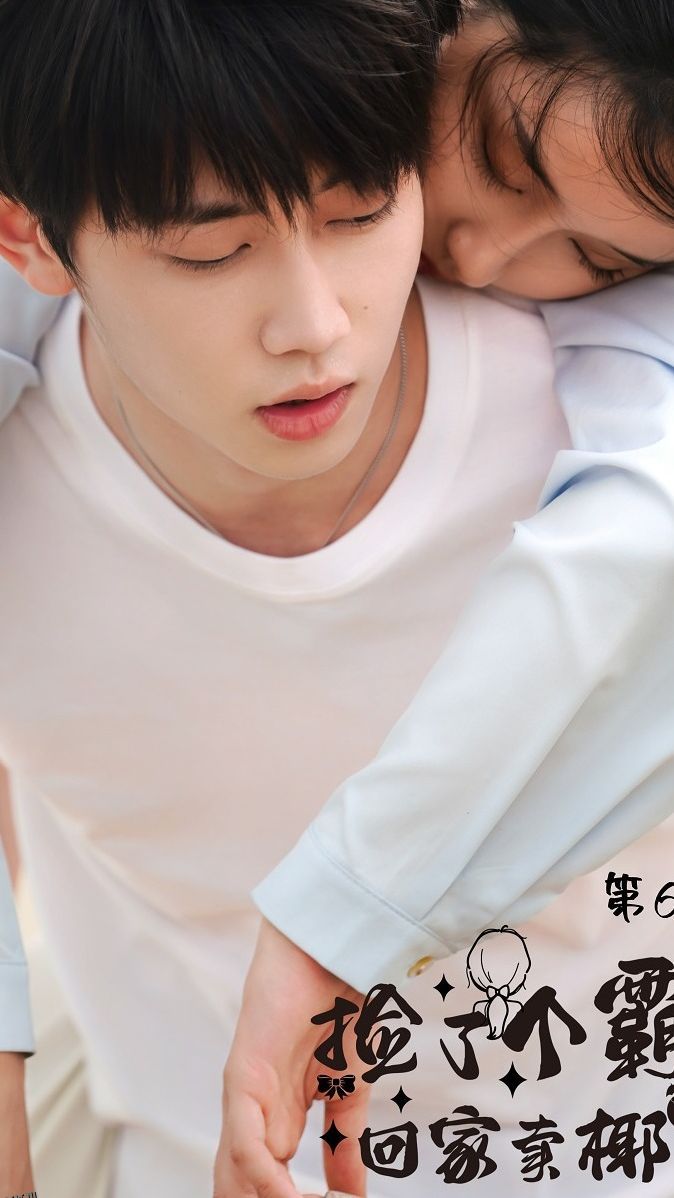 捡了个霸总回家卖椰子 海报