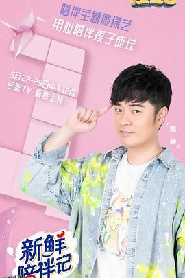 新鲜陪伴记 海报